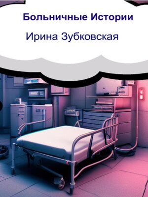 cover image of Больничные истории